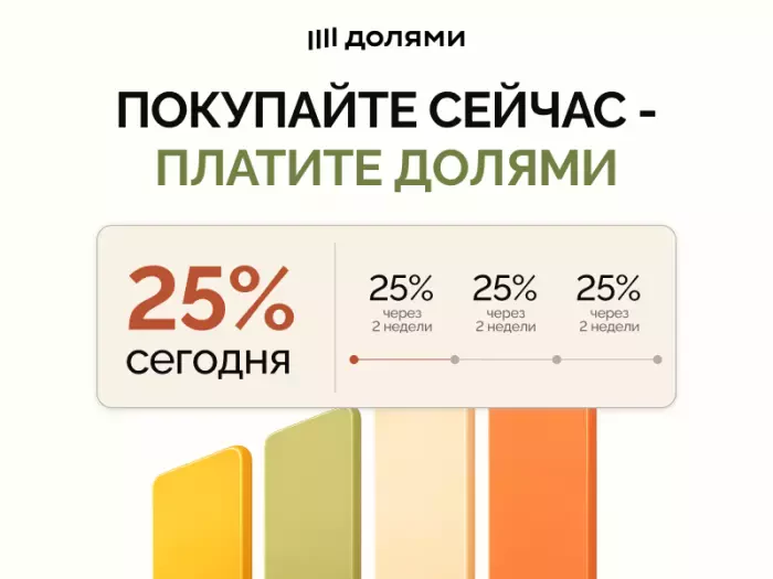 Покупайте сейчас - платите частями!