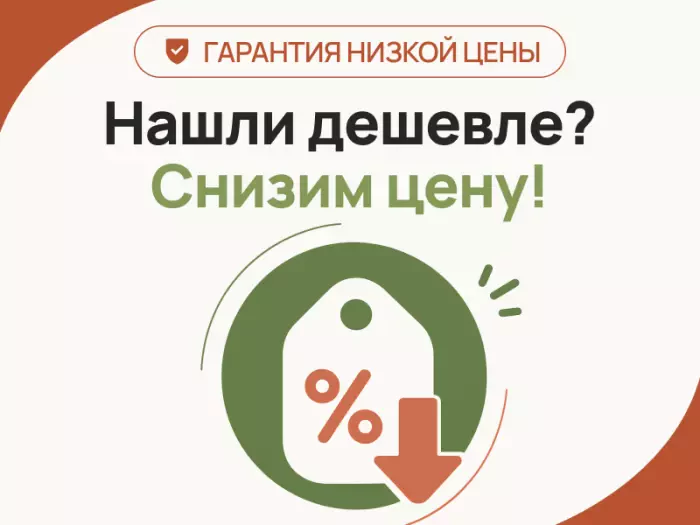 Нашли дешевле? Снизим цену!