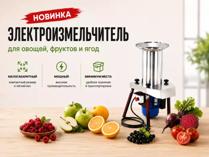 Новинка! Малогабаритный электроизмельчитель!